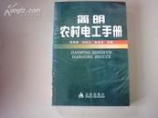 ~全新未拆 《简明农村电工手册》原价56元