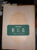 女高音独唱曲 捎口信 1959年1版1印 乐谱