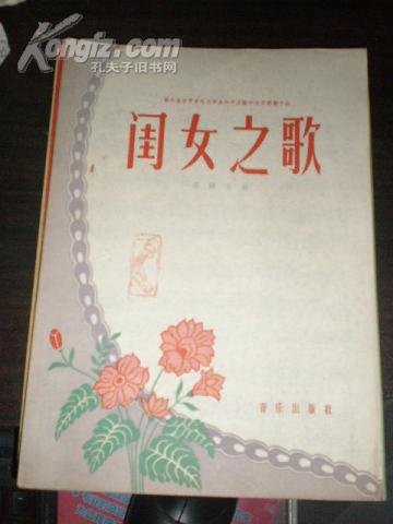 第六届世界青年与学生和平友谊联欢节得奖作品 闰女之歌 乐谱 1958年1版1印 印量720册