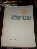 敬爱的周总理，人民的好总理 独唱 钢琴伴奏 乐谱 1978年1版1印