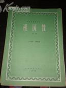 群众歌曲丛刊之二 祖国赞  齐唱 乐谱 1958年1版1印