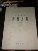 独唱歌曲 非洲之歌 女中音用 重磅胶版纸 乐谱 1964年1版1印