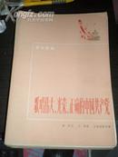 革命歌曲 歌唱伟大，光荣，正确的中国共产党 1972年1版1印 乐谱