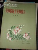 中央音乐学院创作丛刊 英雄的时代英雄的人 歌曲集 1960年1版1印 印量1040册