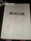 独唱歌曲 四姐五姐本是亲姐妹 女声用 重磅胶版纸 乐谱 1964年1版1印