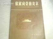 欣欣向荣的北京---35年来北京国民经济和社会发展概况 【16开，1984年一版一印】