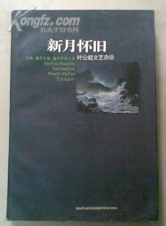 新月怀旧（叶公超文艺杂谈 叶公超 著 海外学者文丛 一版一印）