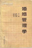 山东社科院重点科研项目 婚姻管理学 彭立荣 张登文 王青山主编