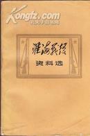 阔步前进的新青岛（1949-1984）