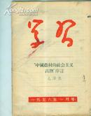 学习（1956年1月号）见描述