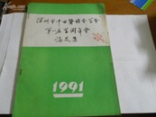 16开--深圳市中西医结合学会第一届学术年会论文集-------网无