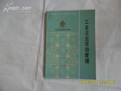 工业企业劳动管理（工业企业管理知识丛书）近10品  d