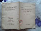 1956年工业企业节约用电技术经验汇编——第四分册：化学与水泥工业