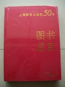 上海教育出版社50周年图书总目 1958—2008（精装）全品相【B--3】