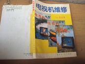 电视机维修1994年合订本