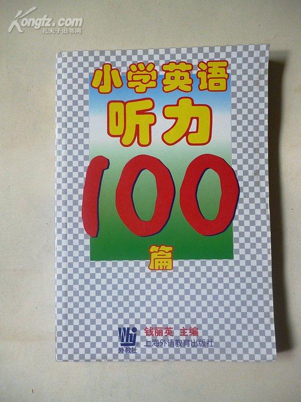 小学英语听力100篇（英汉对照）