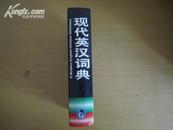 现代英汉词典 A MODERN ENGLISH--CHINESE DICTIONARY