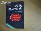 现代英汉词典 A MODERN ENGLISH--CHINESE DICTIONARY