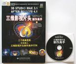 3D STUDIO MAX 3.1/AFTER EFFECTS 4.1三维影视片头制作高手