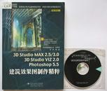 3D Studio MAX 2.5 / 3.0 3D Studio VIZ 2.0 Photoshop 5.5 建筑效果图制作精粹