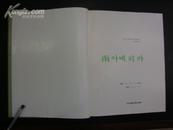 韩文—昆虫、鸟、动物等四类（四册）