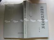 中国现代报告文学史