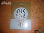 农民维权300问