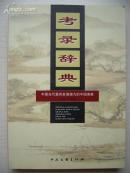 考录辞典（中国当代最具发展潜力的中国画家）