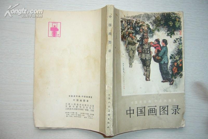 全国连环画中国画展览  中国画图录