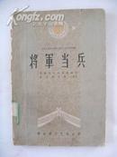 将军当兵‘剧本，剧照’（1959年1版2印）