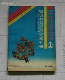 简明中国旅游交通手册（修订本）