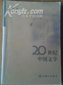 新世纪正版二手旧书高档次高品位《20世纪中国文学》