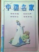 90年代的二手正版旧书《中国名家》奇词夺理、名实之辩、神奇辩士