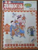 二手旧书月刊杂志《特别关注》2007年第6期