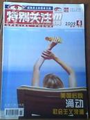 二手旧书月刊杂志《特别关注》2009年第4期