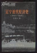 辽宁近代经济史（1840-1949）