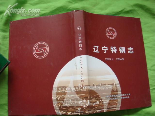 辽宁特钢志 (2003.1--2004.9)