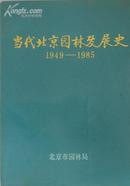 当代北京园林发展史（1949-1985）