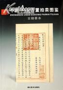 中国嘉德古董拍卖图鉴 古籍善本