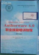 多媒体软件制作（Authorware 平台）Authorware 6.0 职业技能培训教程（操作员级）