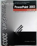 PowerPoint 2003　中文演示文稿（全国专业技术人员计算机应用能力考试丛书）（含1CD）