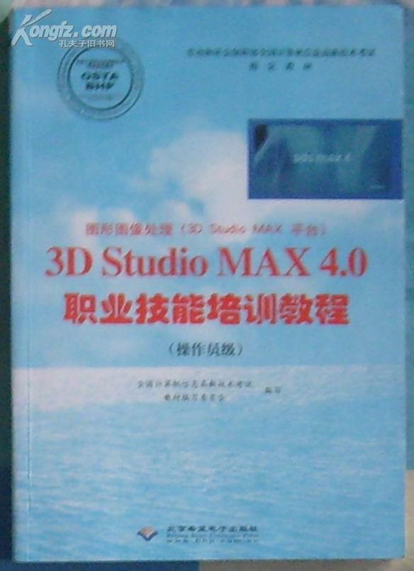 图形图像处理（3D Studio MAX 平台）3D Studio MAX 4.0 职业技能培训教程（操作员级）