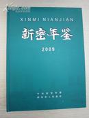 新密年鉴2009