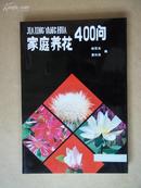 家庭养花400问