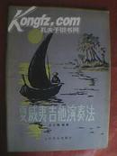 夏威夷吉他演奏法 增订本（并载《小青蛙》、四季歌、我的祖国、渴望春天、布谷鸟、歌唱二郎山、南泥湾、绣金匾、马兰花开、北国之春、铃儿响叮当、宝贝、牧羊姑娘、《划船调》等例曲39首，选曲52首）