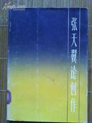 张天翼论创作 （1982年一版一印 少见精装 仅1600册） 内页95品如图