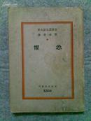 *【文化生活丛刊 第二十四种】--恐惧（曹靖华译，文化生活社版1947年再版）