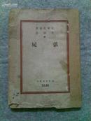 *【文化生活丛刊·第四十三种】--活尸（文颖译，文化生活出版社1948年初版）