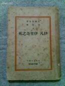 *【文化生活丛刊 第三十八种】--伊凡•伊里奇之死（文化生活出版社1947年沪一版）