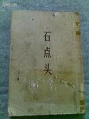 *话本小说集】--石点头（天然痴叟著，古典文学出版社1957年初版）